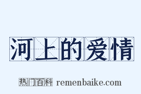 河上的爱情是什么意思的图片